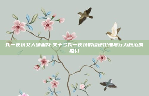 找一夜情女人哪里找:关于寻找一夜情的道德伦理与行为规范的探讨