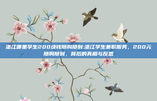 湛江哪里学生200块钱随叫随到:湛江学生兼职服务，200元随叫随到，背后的真相与反思