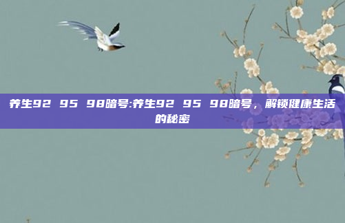 养生92 95 98暗号:养生92 95 98暗号，解锁健康生活的秘密